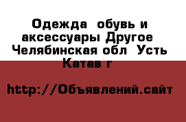 Одежда, обувь и аксессуары Другое. Челябинская обл.,Усть-Катав г.